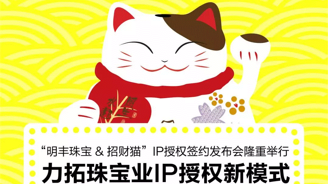 “兰州逸凡纸品加工有限公司&招财猫”IP授权签约发布会隆重举行  力拓珠宝业IP授权新模式